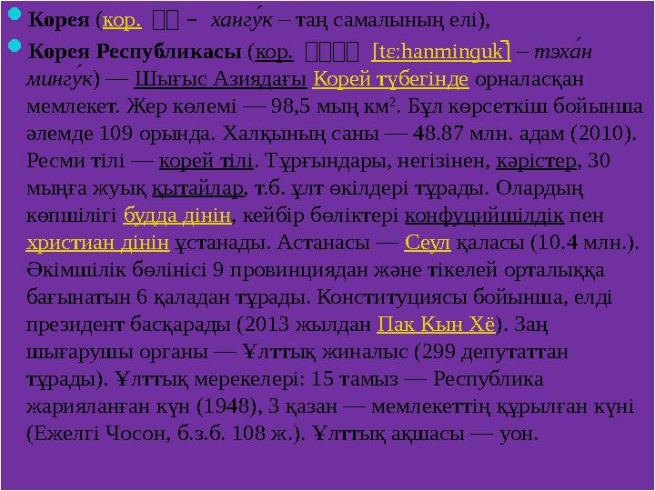 Корея (кор. 한 국 – ханг у́к – таң самалының елі), Корея Республикасы (кор. 대 한민국 [tɛːhanminɡu k̚] – тэх а́н минг у́к ) —