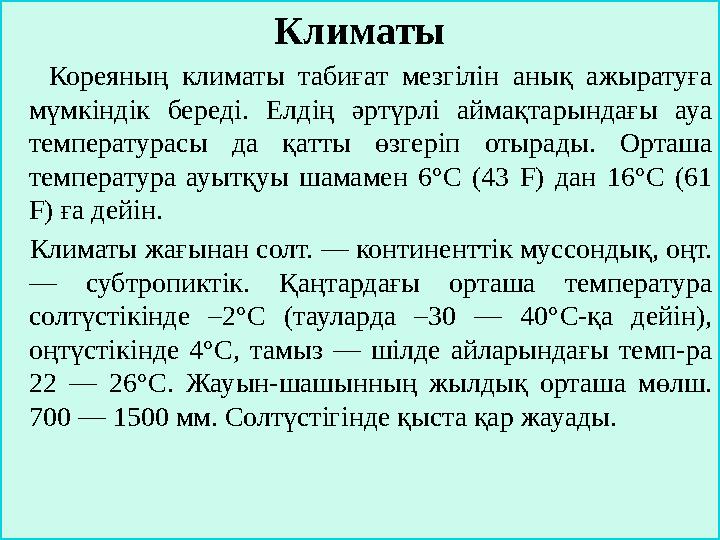 Климаты Кореяның климаты табиғат мезгілін анық ажыратуға мүмкіндік береді. Елдің әртүрлі аймақтарындағы ауа температурасы д