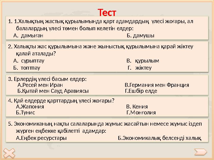 Тест 1. 1.Халықтың жастық құрылымында қарт адамдардың үлесі жоғары, ал балалардың үлесі төмен болып келетін елдер: А. да