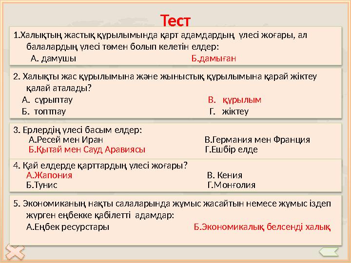 Тест 1.Халықтың жастық құрылымында қарт адамдардың үлесі жоғары, ал балалардың үлесі төмен болып келетін елдер: А. да