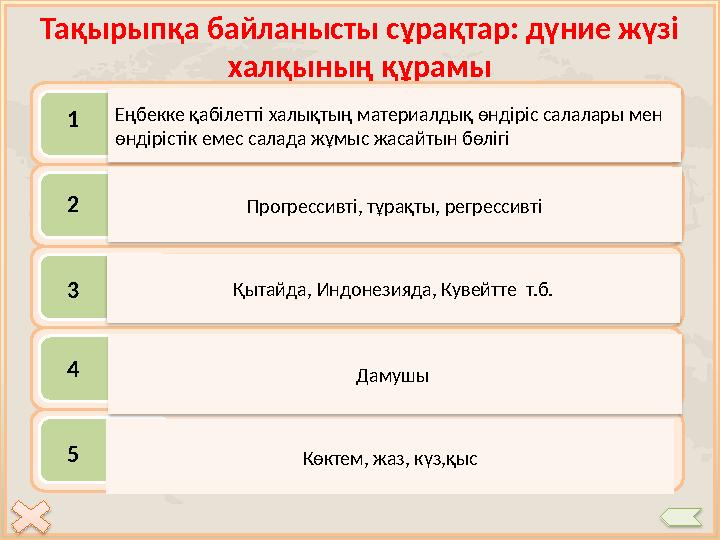 Тақырыпқа байланысты сұрақтар: дүние жүзі халқының құрамы Экономикалық белсенді халық деп кімді айтамыз? Халықтың жастық құрыл