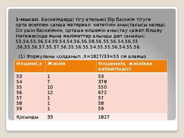 1-мысал. Баскиімдерді тігу ательесі бір баскиім тігуге орта есеппен қанша материал кететінін анықтағысы келеді. Ол үшін бас
