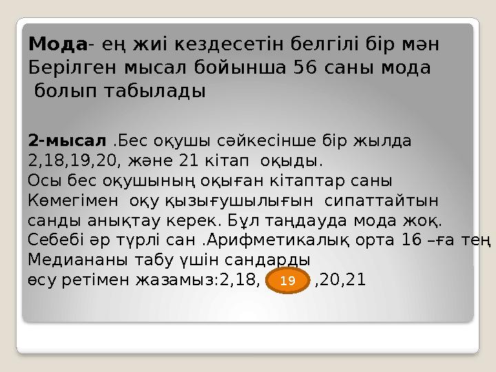 Мода- ең жиі кездесетін белгілі бір мән Берілген мысал бойынша 56 саны мода болып табылады 2-мысал .Бес оқушы сәйкесінше бір