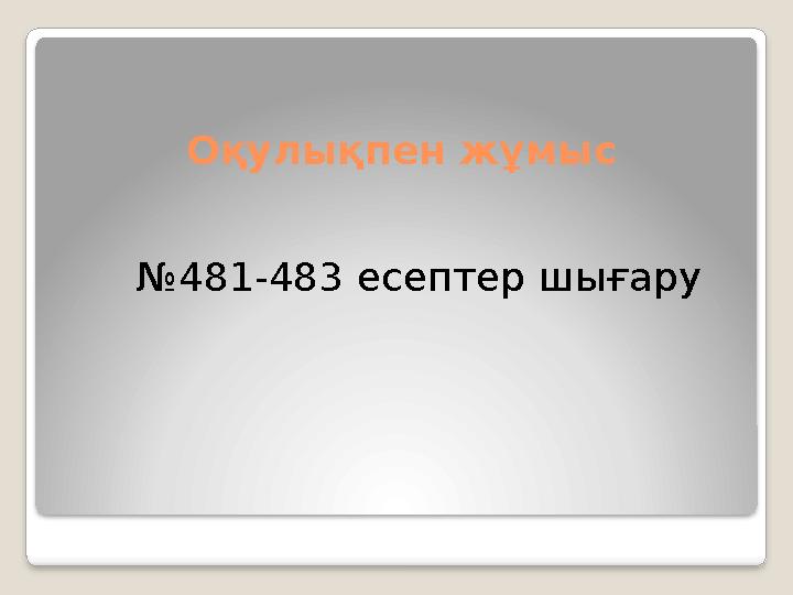 Оқулықпен жұмыс №481-483 есептер шығару