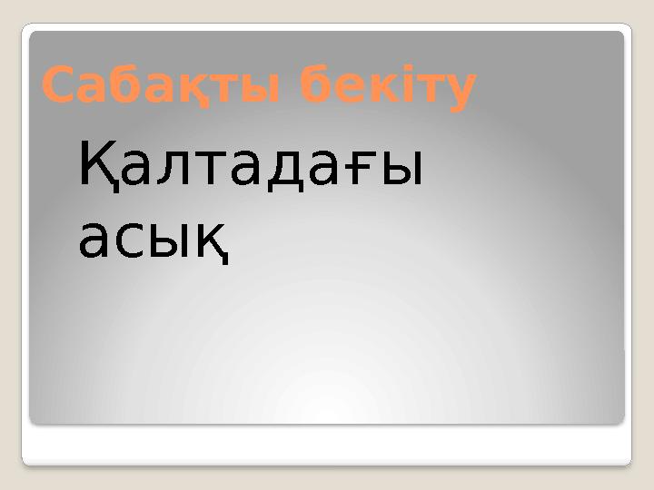 Сабақты бекіту Қалтадағы асық