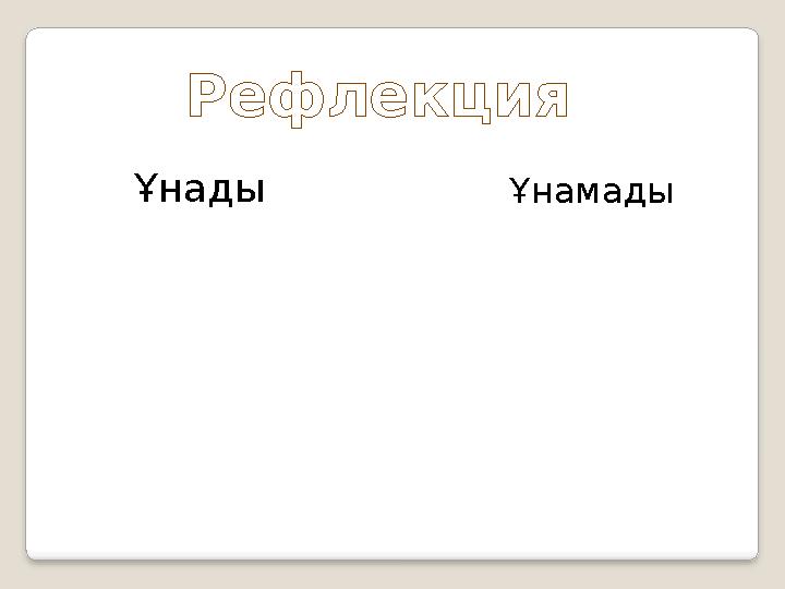 Рефлекция Ұнады Ұнамады