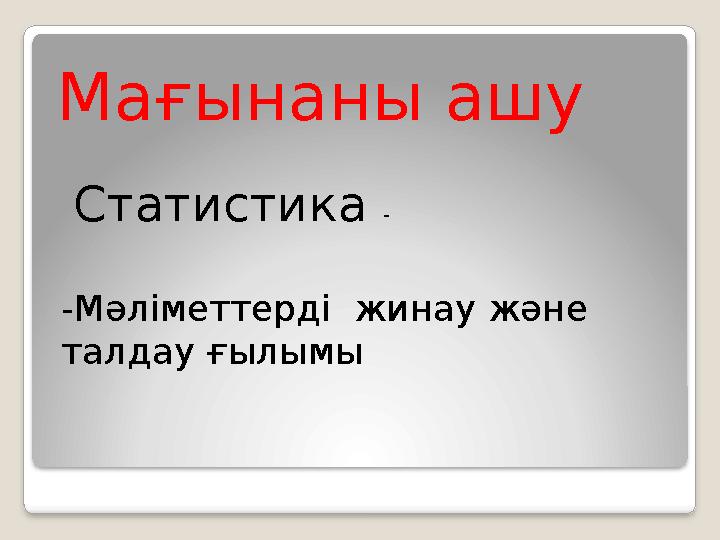 Мағынаны ашу Статистика - -Мәліметтерді жинау және талдау ғылымы