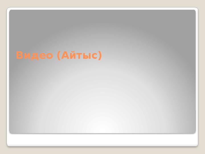 Видео (Айтыс)