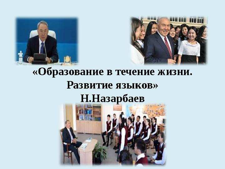 «Образование в течение жизни. Развитие языков» Н.Назарбаев