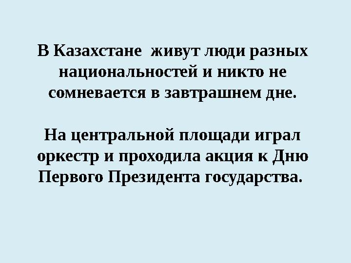 В Казахстане живут люди разных национальностей и никто не сомневается в завтрашнем дне. На центральной площади играл оркест