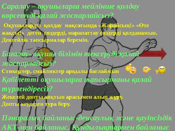 Саралау – оқушыларға мейлінше қолдау көрсетуді қалай жоспарлайсыз? Оқушыларды қолдау мақсатында «Жарайсың!» «Өте жақсы!»