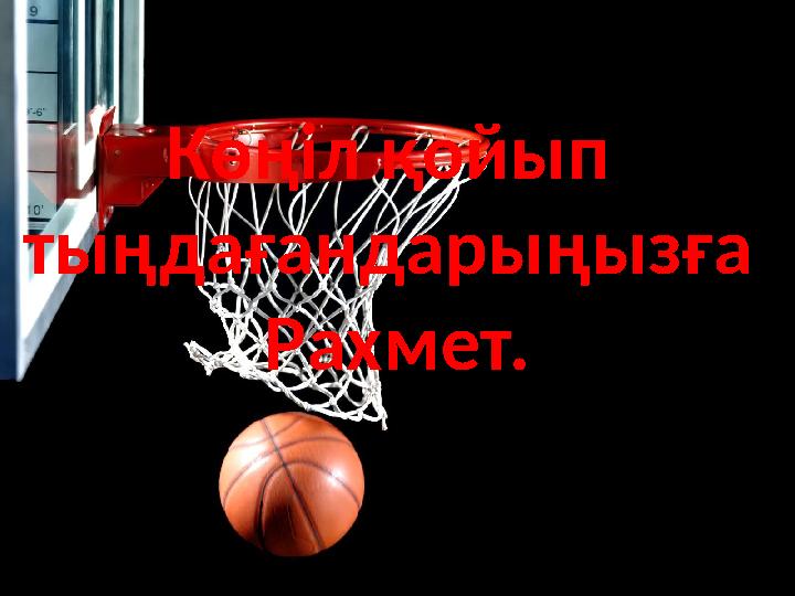 Көңіл қойып тыңдағандарыңызға Рахмет.