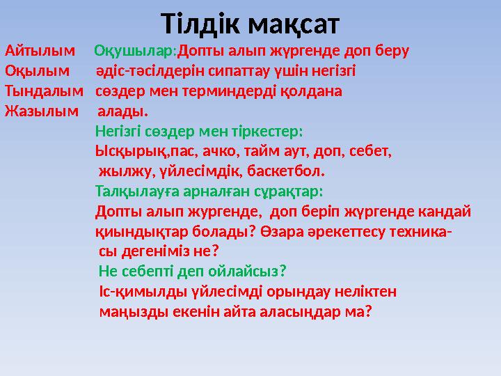 Тілдік мақсат Айтылым Оқушылар:Допты алып жүргенде доп беру Оқылым әдіс-тәсілдерін сипаттау үшін негізгі Тындал