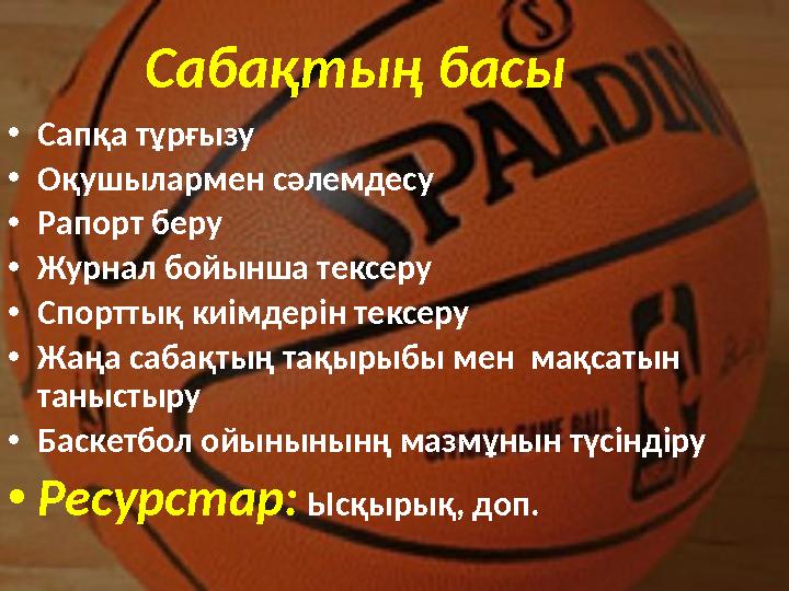 Сабақтың басы •Сапқа тұрғызу •Оқушылармен сәлемдесу •Рапорт беру •Журнал бойынша тексеру •Спорттық киімдерін тексеру •Жаңа сабақ