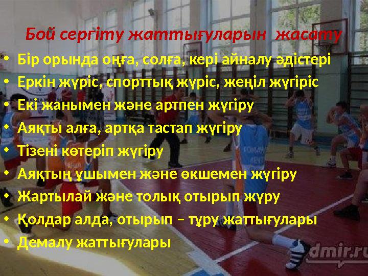Бой сергіту жаттығуларын жасату •Бір орында оңға, солға, кері айналу әдістері •Еркін жүріс, спорттық жүріс, жеңіл жүгіріс •Екі