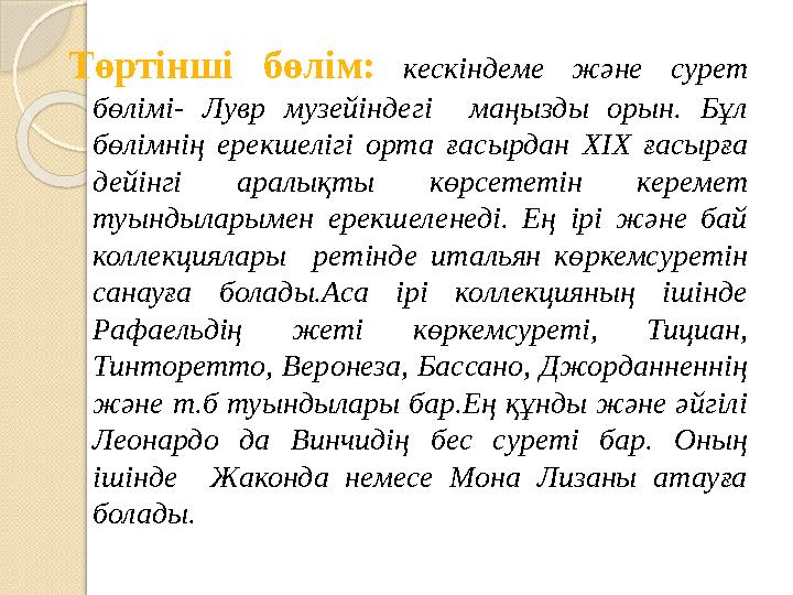 Төртінші бөлім: кескіндеме және сурет бөлімі- Лувр музейіндегі маңызды орын. Бұл бөлімнің ерекшелігі орта ғасырдан XIX