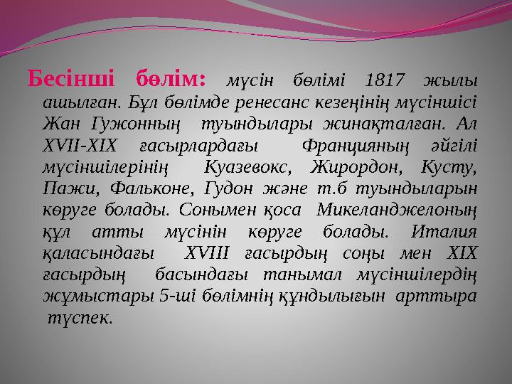 Бесінші бөлім: мүсін бөлімі 1817 жылы ашылған. Бұл бөлімде ренесанс кезеңінің мүсіншісі Жан Гужонның туындылары жинақталған.