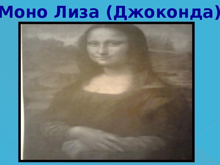 Моно Лиза (Джоконда)