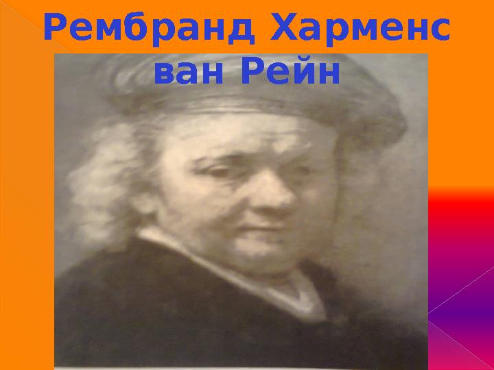 Рембранд Харменс ван Рейн