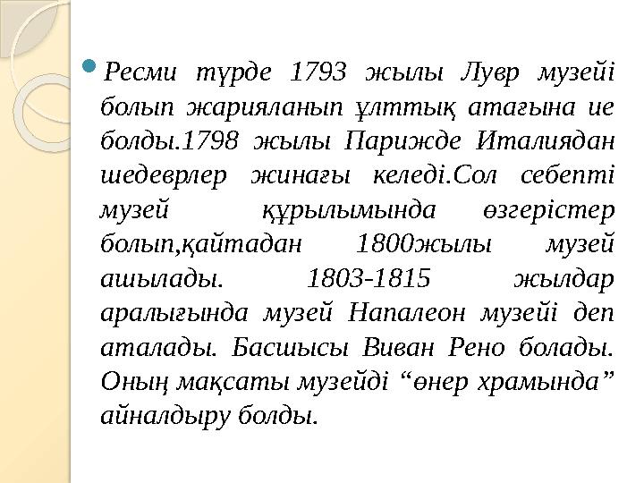 Ресми түрде 1793 жылы Лувр музейі болып жарияланып ұлттық атағына ие болды.1798 жылы Парижде Италиядан шедеврлер жинағ