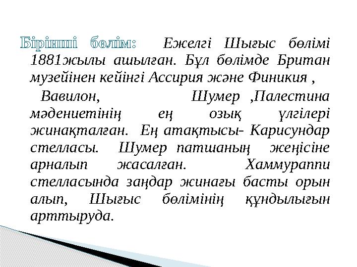 Бірінші бөлім: Ежелгі Шығыс бөлімі 1881жылы ашылған. Бұл бөлімде Британ музейінен кейінгі Ассирия және Финикия , Вавило