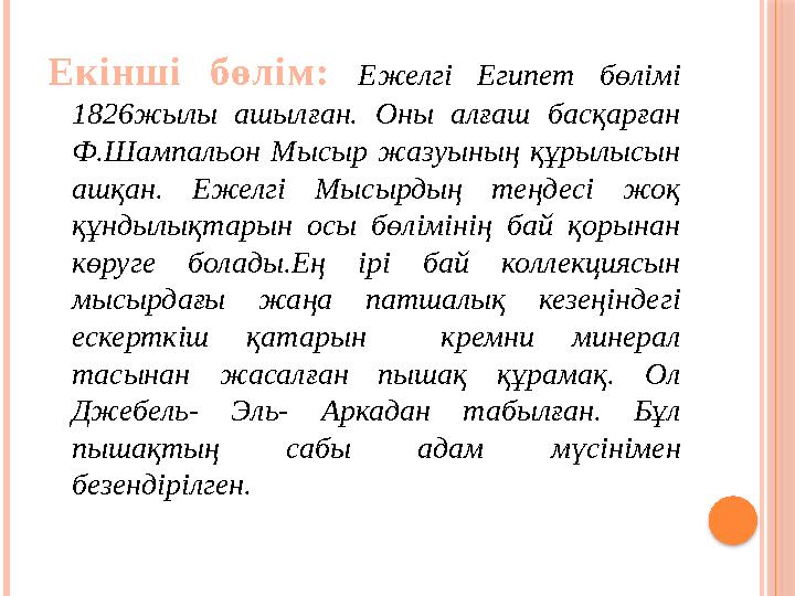 Екінші бөлім: Ежелгі Египет бөлімі 1826жылы ашылған. Оны алғаш басқарған Ф.Шампальон Мысыр жазуының құрылысын ашқан. Ежел