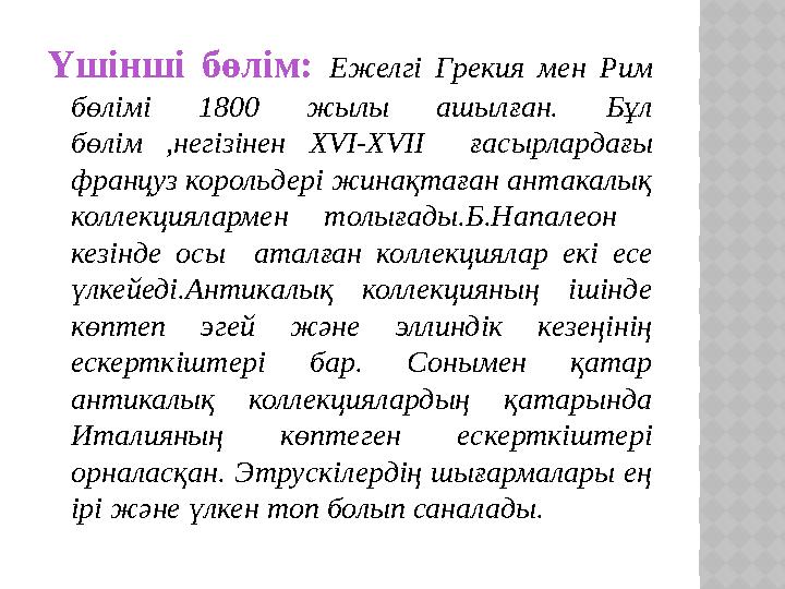Үшінші бөлім: Ежелгі Грекия мен Рим бөлімі 1800 жылы ашылған. Бұл бөлім ,негізінен XVI-XVII ғасырлардағы француз корольдері