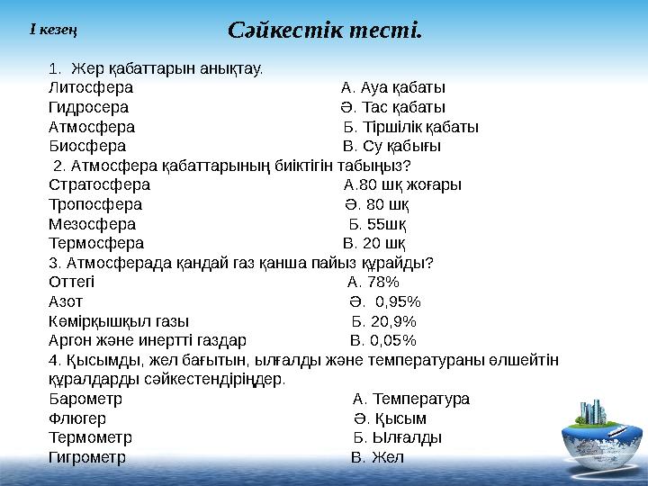 Сәйкестік тесті. 1. Жер қабаттарын анықтау. Литосфера А. Ауа қабаты Гидросера