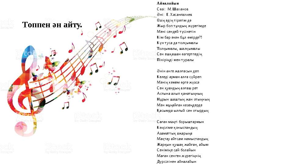 Топпен ән айту. Айналайын Сөзі: М.Шаханов Әні: Е.Хасанғалиев Өзің едің тірегім де Жыр боп тұндың жүрегімде Мені сендей түсіне