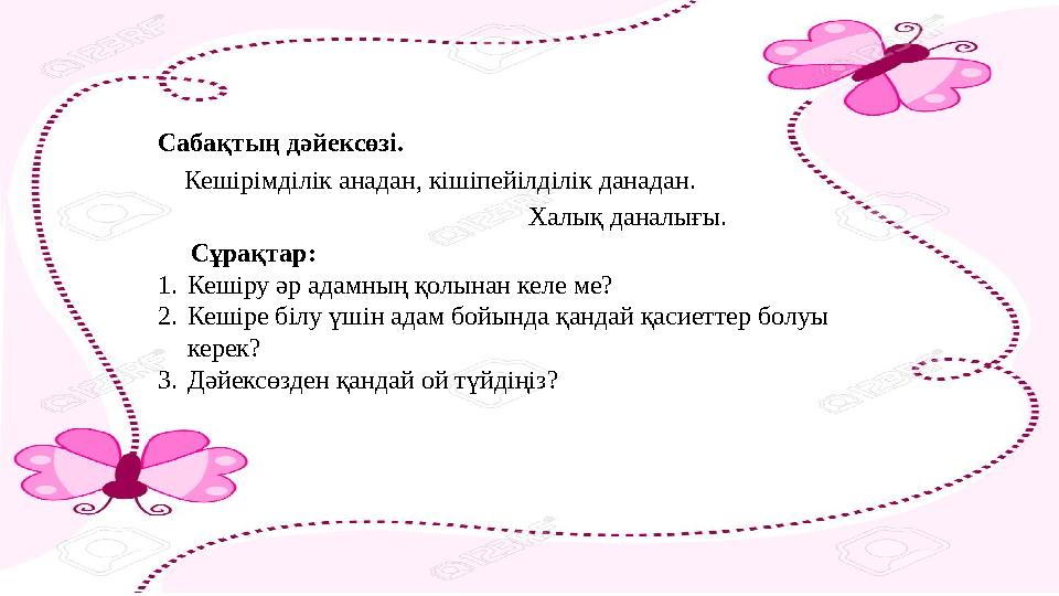 Сабақтың дәйексөзі. Кешірімділік анадан, кішіпейілділік данадан. Хал