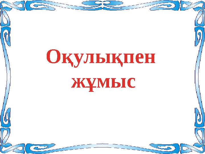 Оқулықпен жұмыс