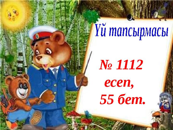 № 1112 есеп, 55 бет.