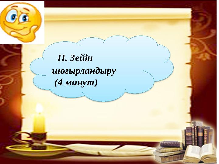 ІІ. Зейін шоғырландыру (4 минут)