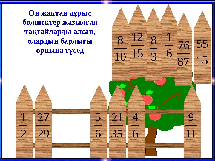 6 5 11 9 29 27 2 1 35 21 6 4 87 76 6 1 15 55 3 8 15 12 10 8 Оң жақтан дұрыс бөлшектер жазылған тақта