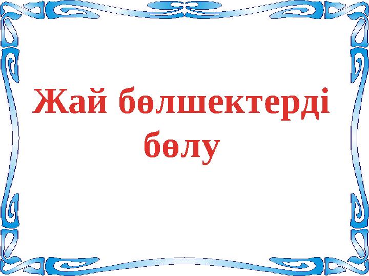 Жай бөлшектерді бөлу