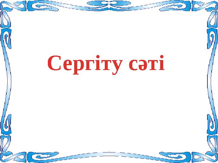 Сергіту сәті