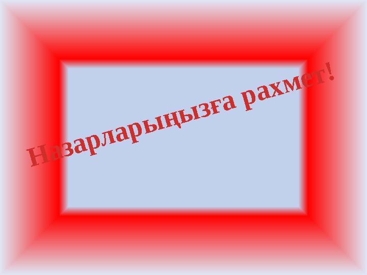 Назарларыңызға рахмет!