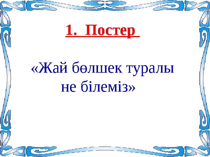 1. Постер «Жай бөлшек туралы не білеміз»