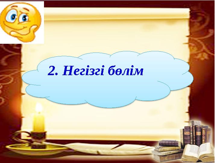 2. Негізгі бөлім