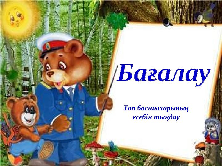 Топ басшыларының есебін тыңдау