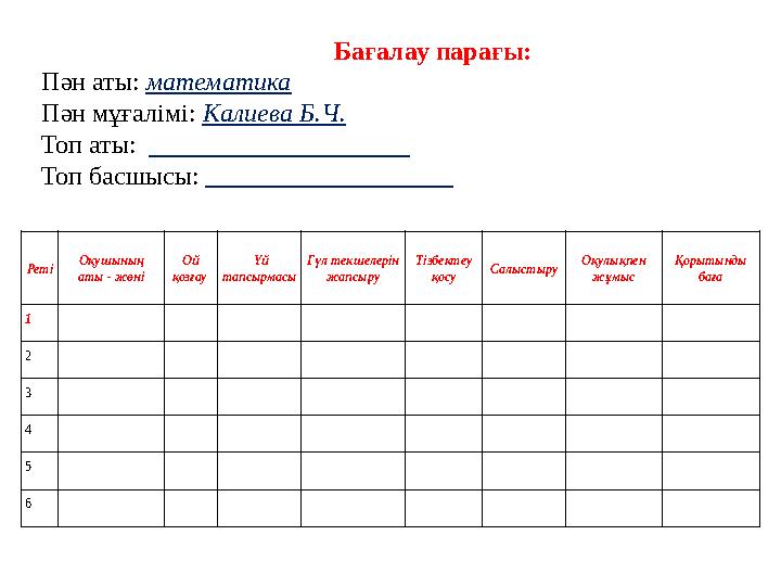 Реті Оқушының аты - жөні Ой қозғау Үй тапсырмасы Гүл текшелерін жапсыру Тізбектеу қосу Салыстыру Оқулықпен жұмыс Қорытынд