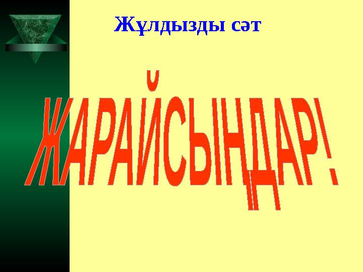 Жұлдызды сәт