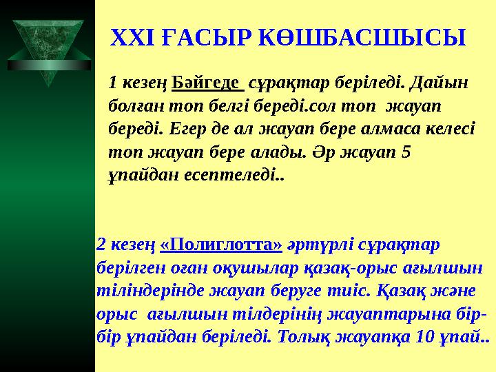 XXI ҒАСЫР КӨШБАСШЫСЫ 2 кезең «Полиглотта» әртүрлі сұрақтар берілген оған оқушылар қазақ-орыс ағылшын тіліндерінде жауап бер