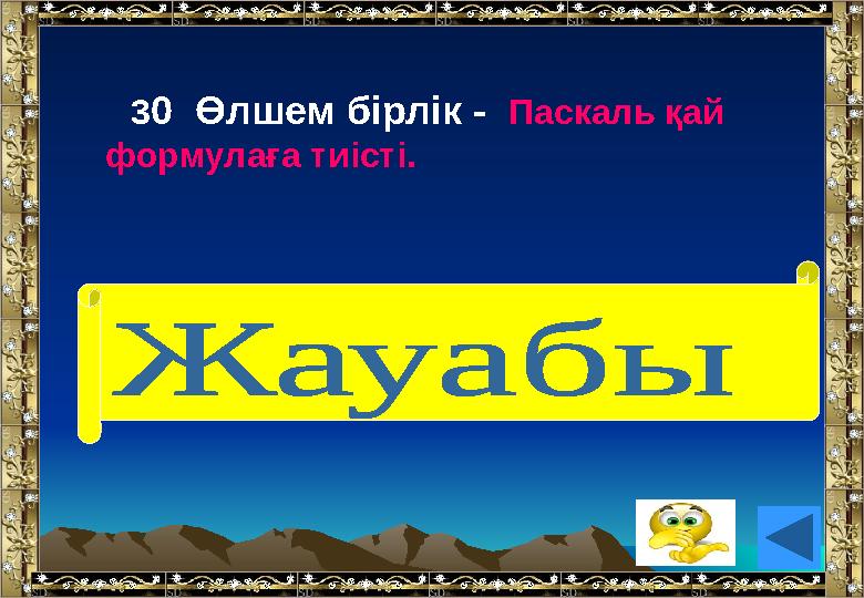 30 Өлшем бірлік - Паскаль қай формулаға тиісті. (қысым)
