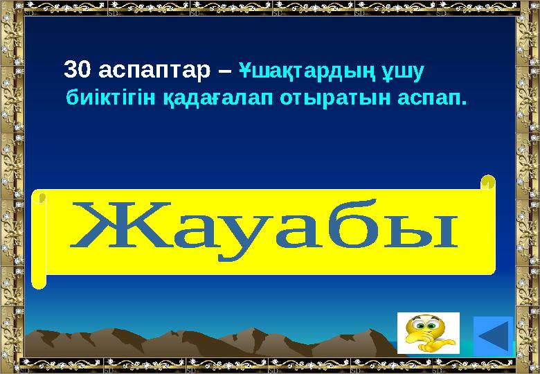 30 аспаптар – Ұшақтардың ұшу биіктігін қадағалап отыратын аспап. (альтиметр)