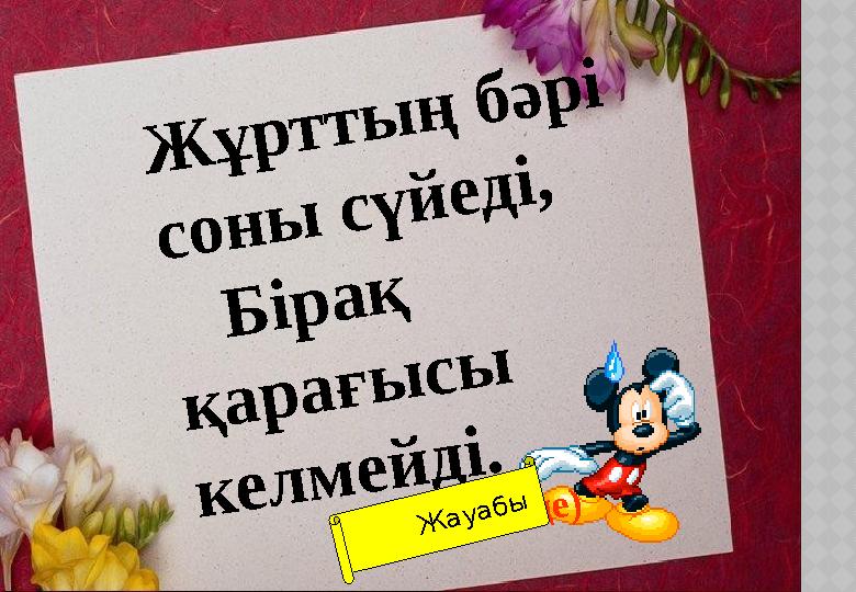 Жұрттың бәрі соны сүйеді, Бірақ қарағысы келмейді. (күн, солнце) Жауабы