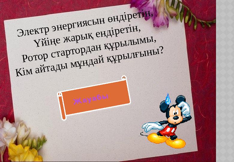 Электр энергиясын өндіретін, Үйіңе жарық ендіретін, Ротор стартордан құрылымы, Кім айтады мұндай құрылғыны? Генетатор Жау