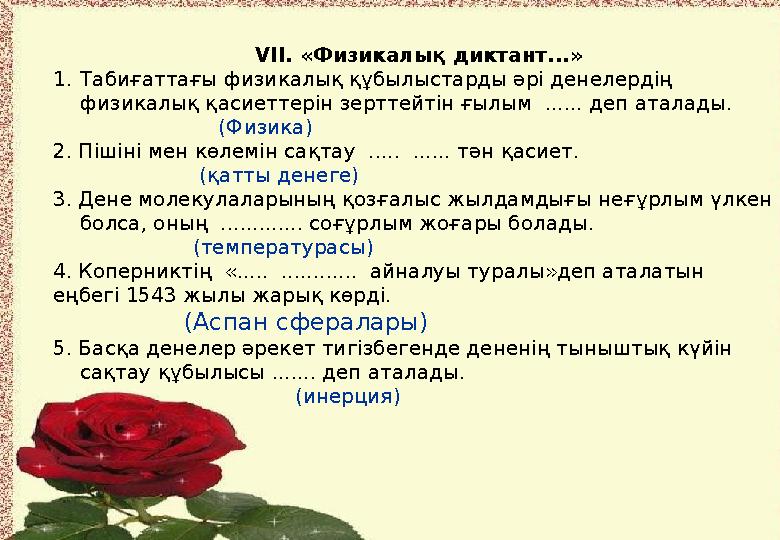 VII. «Физикалық диктант...» 1.Табиғаттағы физикалық құбылыстарды әр