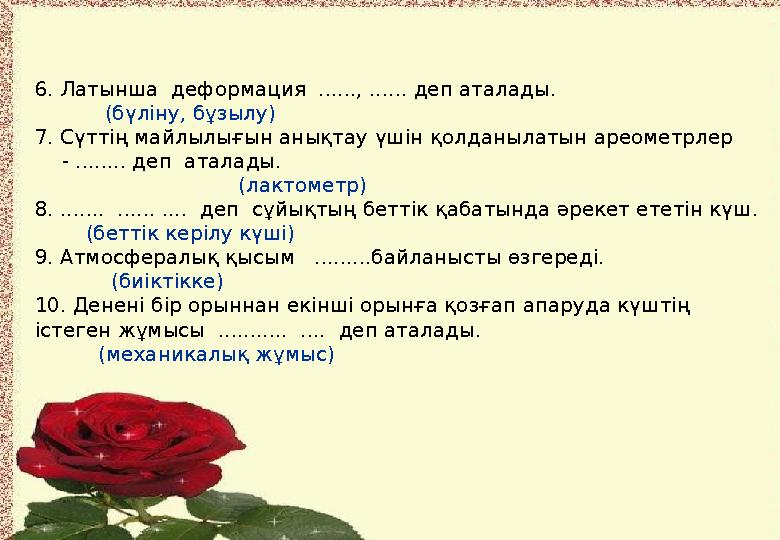 6. Латынша деформация ......, ...... деп аталады. (бүліну, бұзылу) 7. Сүттің майлыл