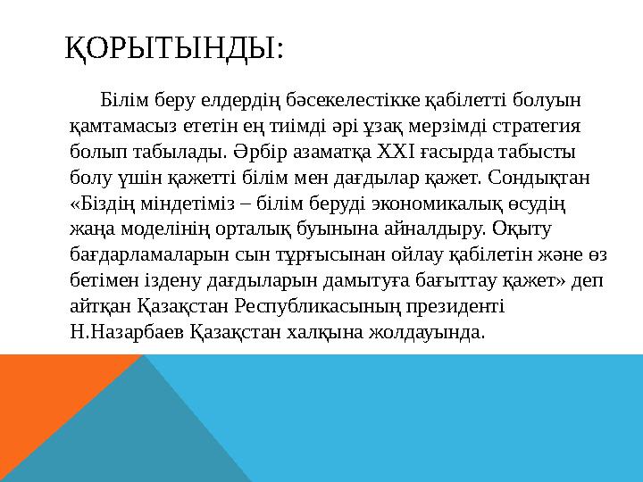 ҚОРЫТЫНДЫ: Білім беру елдердің бәсекелестікке қабілетті болуын қамтамасыз ететін ең тиімді әрі ұзақ мерзімді стратегия